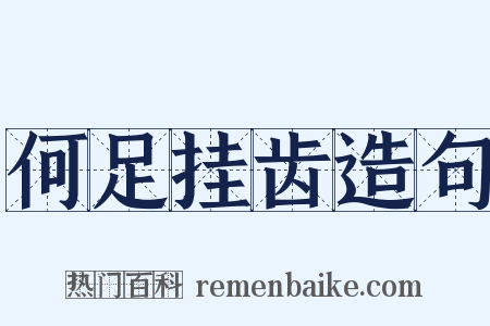 何足挂齿造句是什么意思的图片